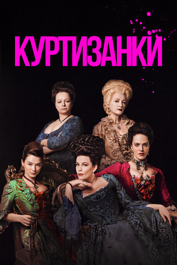 Куртизанки постер - смотреть онлайн